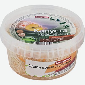 Капуста БЕЛОРУЧКА квашеная с морковью и яблоками, Россия, 500 г