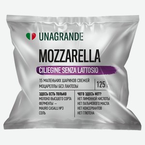 Сыр рассольный моцарелла Unagrande Ciliegine Senza Lattosio без лактозы 45% БЗМЖ, 225 г