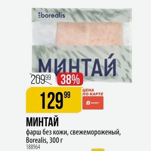 МИНТАЙ фарш без кожи, свежемороженый, Borealis, 300 г