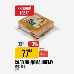 Сало По-домашнему 1mk, 100 Г