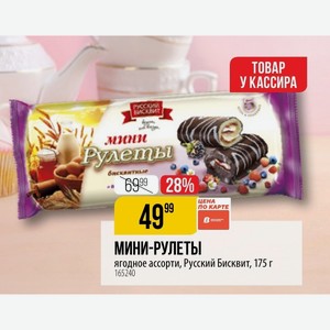 МИНИ-РУЛЕТЫ ягодное ассорти, Русский Бисквит, 175 г