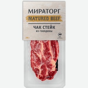 Говядина МИРАТОРГ Matured Beef стейк Чак из мраморной говядины охл в/у, Россия, 290 г