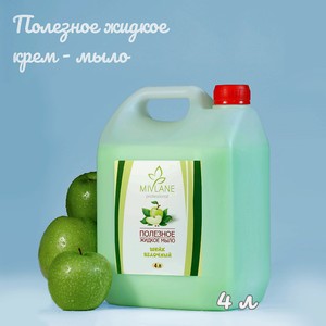 MIVLANE Полезное жидкое крем мыло для рук и тела Шейк Яблочный, 4000 мл