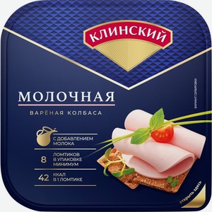 Колбаса вар Молочная нарезка 190г Клинский