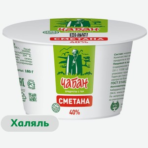 Сметана «Чабан» халяль 40% ГОСТ БЗМЖ, 180 г