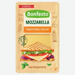 Сыр полутвердый Моцарелла Bonfesto нарезка 40% БЗМЖ Беларусь, 140 г