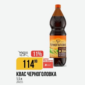 Квас Черноголовка 1,5 Л