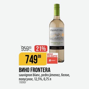 ВИНО FRONTERA sauvignon blanc, pedro jimenez, белое, полусухое, 12,5%, 0,75 л