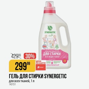 ГЕЛЬ ДЛЯ СТИРКИ SYNERGETIC для всех тканей, 1 л