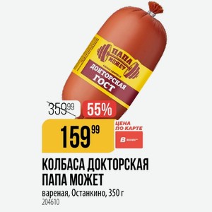 КОЛБАСА ДОКТОРСКАЯ ПАПА МОЖЕТ вареная, Останкино, 350 г