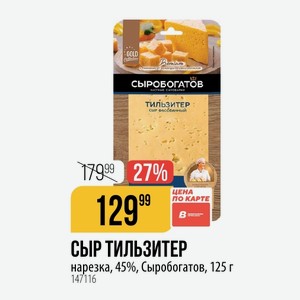 Сыр нарезка, 45%, Сыробогатов, 125 г