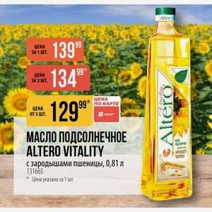 МАСЛО ПОДСОЛНЕЧНОЕ ALTERO VITALITY зародышей с зародышами пшеницы, 0,81 л
