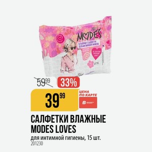 САЛФЕТКИ ВЛАЖНЫЕ MODES LOVES для интимной гигиены, 15 шт.