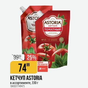 КЕТЧУП ASTORIA в ассортименте, 330 г