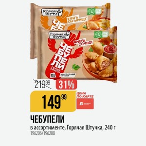 ЧЕБУПЕЛИ ассортименте, Горячая Штучка, 240 г
