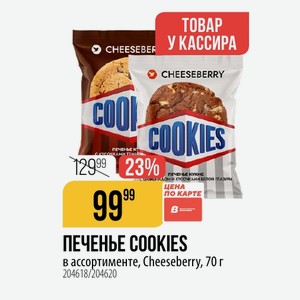 ПЕЧЕНЬЕ COOKIES в ассортименте, Cheeseberry, 70 г