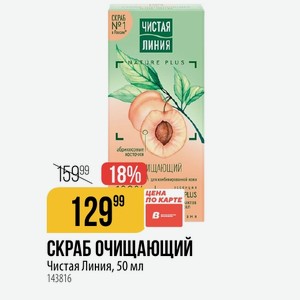 СКРАБ Чистая Линия, 50 мл
