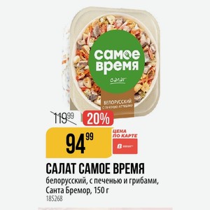 САЛАТ САМОЕ ВРЕМЯ белорусский, с печенью и грибами, Санта Бремор, 150 г