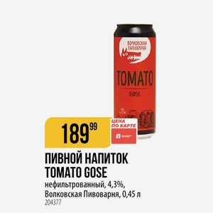 ПИВНОЙ НАПИТОК TOMATO GOSE нефильтрованный, 4,3%, Волковская Пивоварня, 0,45 л