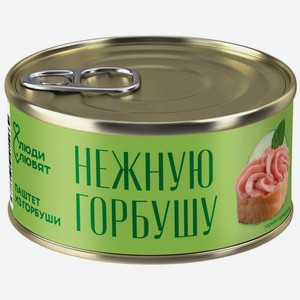 Паштет из горбуши Люди Любят тонкоизмельченный стерилизованный, 125г, 125 г