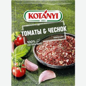 Приправа Kotanyi Томаты & Чеснок 20г, 20 г