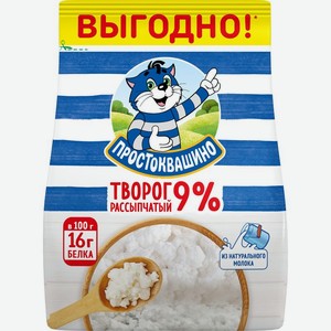 Творог Простоквашино рассыпчатый 9% БЗМЖ 290г, 290 г