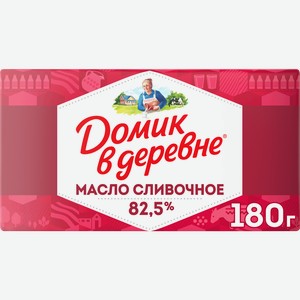 Масло сливочное ДОМИК В ДЕРЕВНЕ 82,5%, без змж, 180г