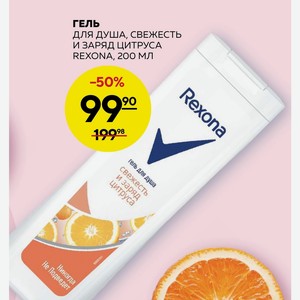 Гель Для Душа, Свежесть И Заряд Цитруса Rexona, 200 Мл