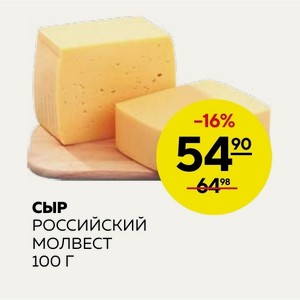 Сыр Российский Молвест 100г