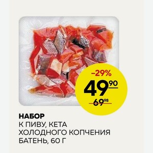 Набор К Пиву, Кета Холодного Копчения Батень, 60г