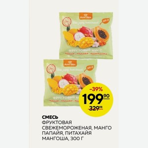Смесь Фруктовая Свежемороженая, Манго Папайя, Питахайя Мангоша, 300г