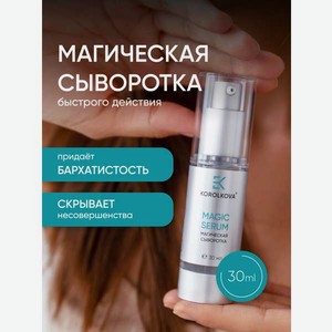 Сыворотка KOROLKOVA увлажняющая быстрого действия 30 мл 1 шт.