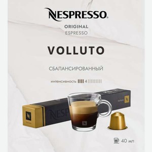Кофе в капсулах Nespresso Volluto 10 шт
