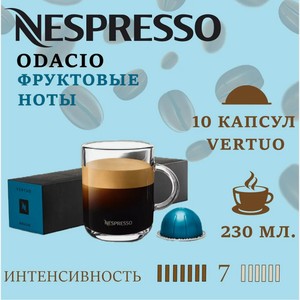 Кофе в капсулах Nespresso Odacio 10 шт