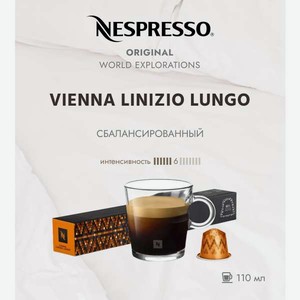 Кофе в капсулах Nespresso Vienna Linizio Lungo 10 шт