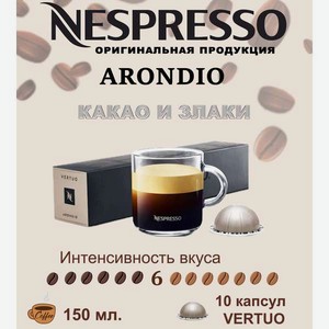 Кофе в капсулах Nespresso Arondio