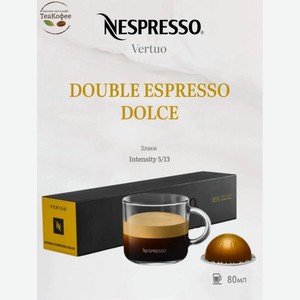 Кофе в капсулах Nespresso Double Espresso Dolce