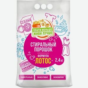 Стиральный Порошок Плати Меньше - Живи Лучше, Лотос, 2,4 Кг