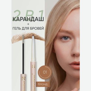 Карандаш для бровей KOROLKOVA 01  Блонд 