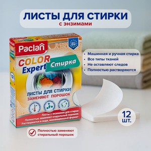 Листы д/стирки PACLAN с энзимами, 12 шт