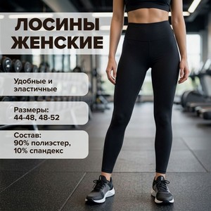 Лосины женские БФ