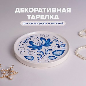Декор тарелка д/аксессуров узоры имп