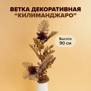 Ветка декоративная  Килиманджаро  ИМП