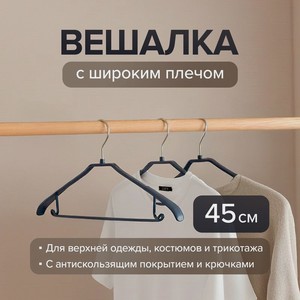 Вешалка с широким плечом, 45 см_имп