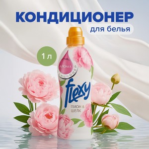 Flexy кондиционер д/белья 1000мл асс