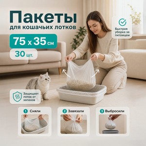 Пакеты для кошачьих лотков 30шт_СТЕПАНИП