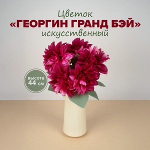 Цветок искусств  Георгин Гранд Бэй  ИМП