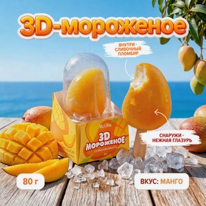 Морож MotiMe 3D молочное Манго 80г БЗМЖ