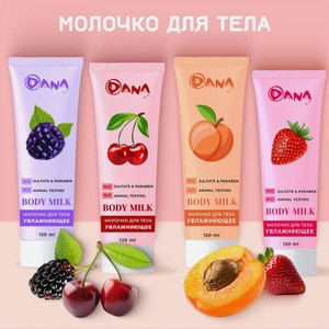 Молочко д/тела DANA 120мл асс