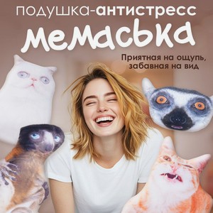Подушка-антистресс Мемаська ИМП